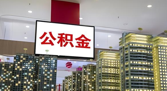孝义离职公积金代办（离职公积金代取需要什么材料）